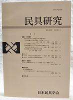 民具研究　第153号