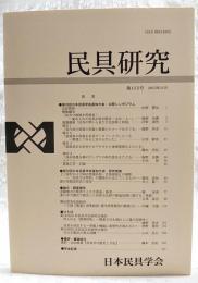 民具研究　第152号