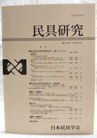 民具研究　第152号