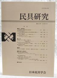 民具研究　第151号