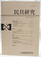 民具研究　第151号