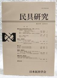 民具研究　第150号