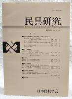 民具研究　第150号