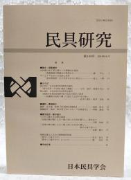 民具研究　第149号