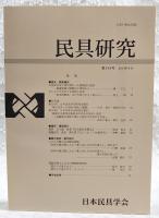 民具研究　第149号