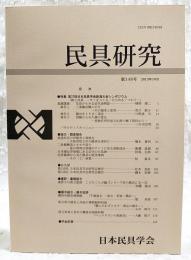 民具研究　第148号