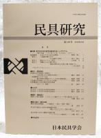 民具研究　第148号