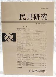 民具研究　第147号