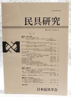 民具研究　第147号