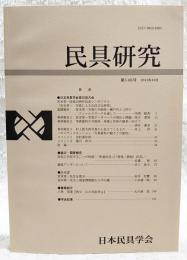 民具研究　第146号