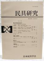 民具研究　第146号