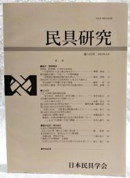 民具研究　第145号