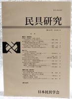 民具研究　第145号