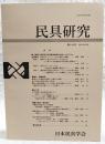 民具研究　第144号