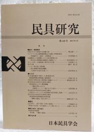 民具研究　第143号