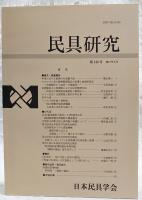 民具研究　第143号