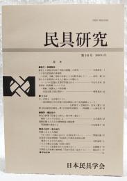 民具研究　第141号