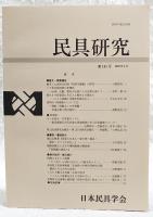 民具研究　第141号