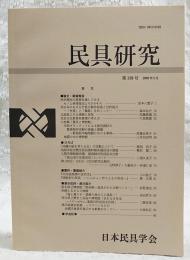 民具研究　第139号