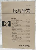 民具研究　第139号