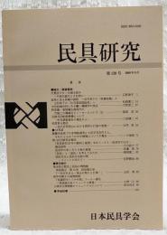 民具研究　第138号