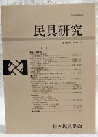 民具研究　第138号