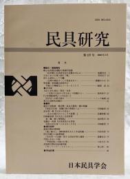 民具研究　第137号