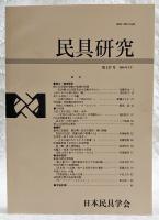 民具研究　第137号