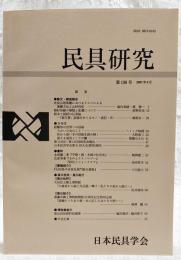 民具研究　第136号