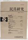 民具研究　第136号