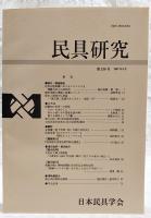 民具研究　第136号