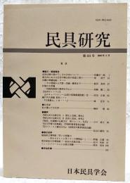 民具研究　第131号