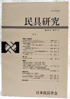 民具研究　第131号