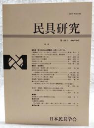 民具研究　第130号