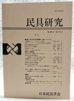 民具研究　第130号