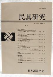 民具研究　第129号