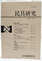 民具研究　第129号