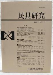 民具研究　第128号