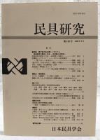 民具研究　第128号