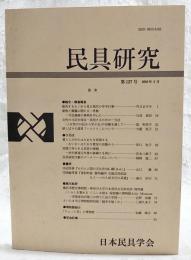 民具研究　第127号