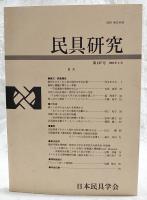 民具研究　第127号