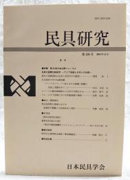 民具研究　第126号