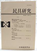 民具研究　第126号