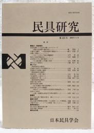民具研究　第125号