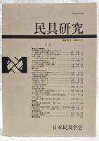 民具研究　第125号