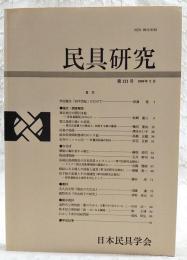民具研究　第121号