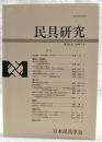 民具研究　第121号