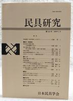 民具研究　第121号