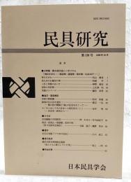民具研究　第120号