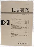 民具研究　第119号